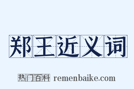 郑王近义词是什么意思的图片